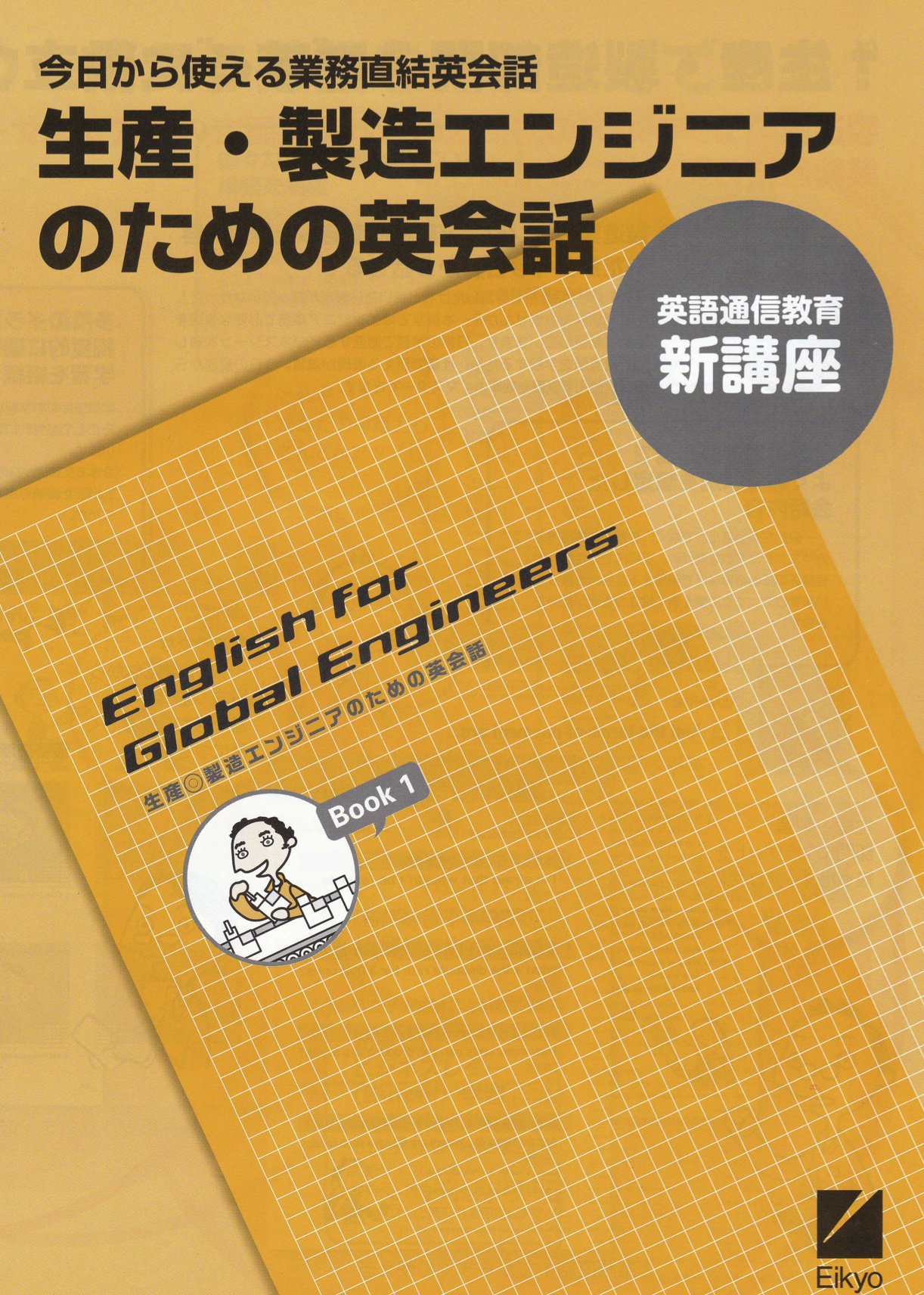 語学教材_生産・製造エンジニアのための英会話