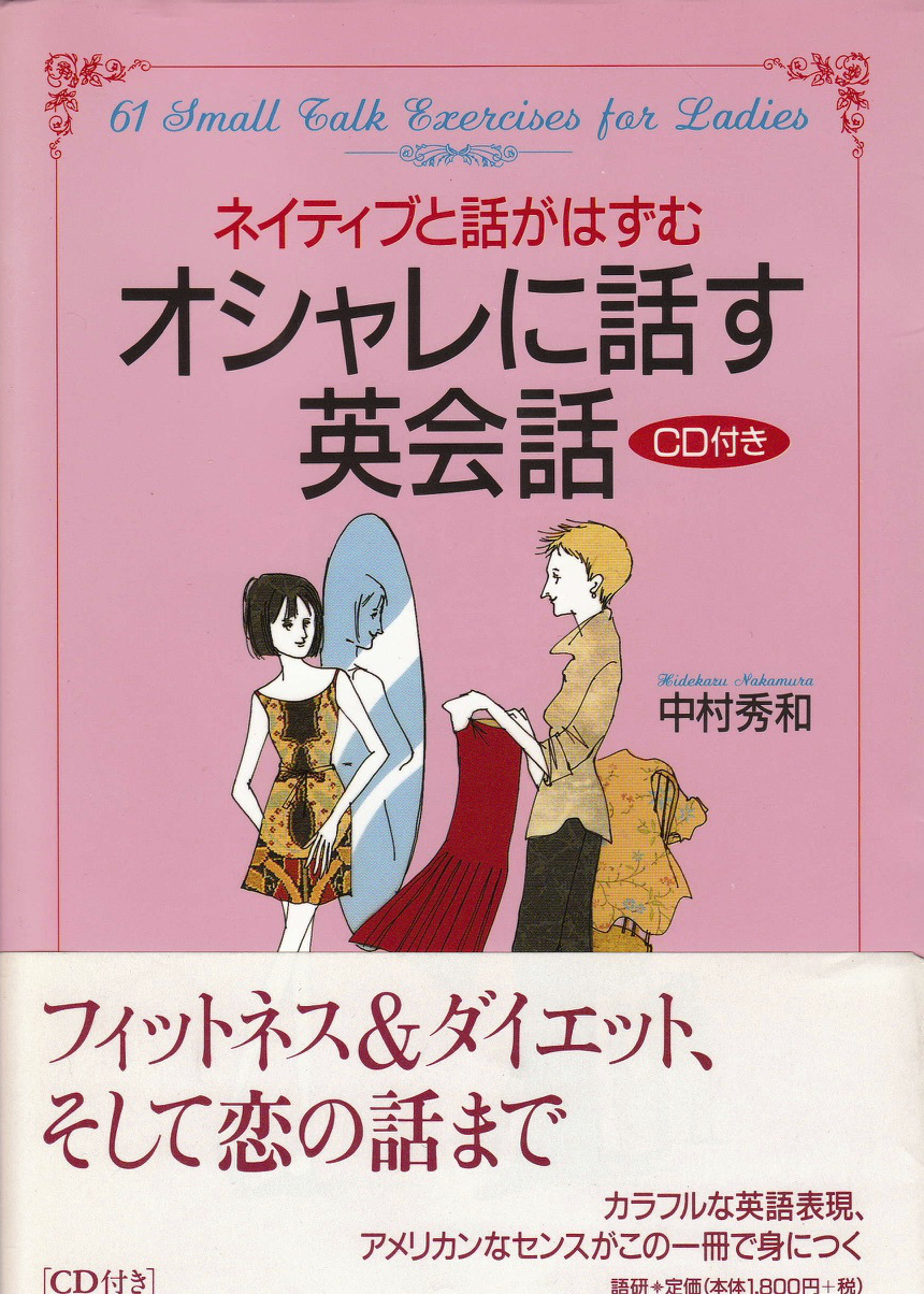 語学教材_オシャレに話す英会話_中村秀和著