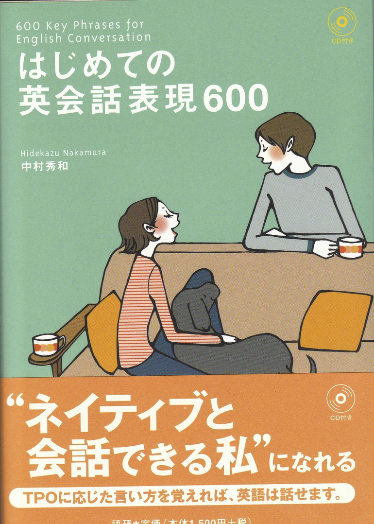 語学教材＿はじめての英会話表現600_中村秀和著